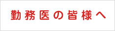 勤務医の皆様へ