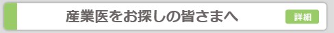 産業医をお探しの皆さまへ