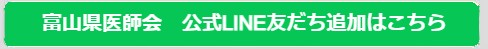 富山県医師会公式LINE