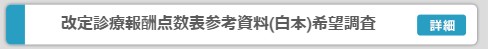改定診療報酬点数表希望調査