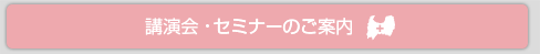 講演会・セミナーのご案内